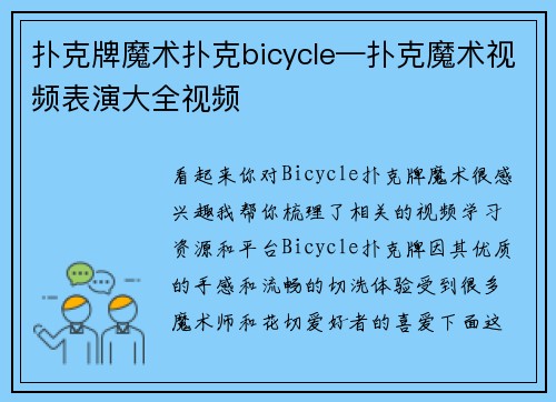 扑克牌魔术扑克bicycle—扑克魔术视频表演大全视频