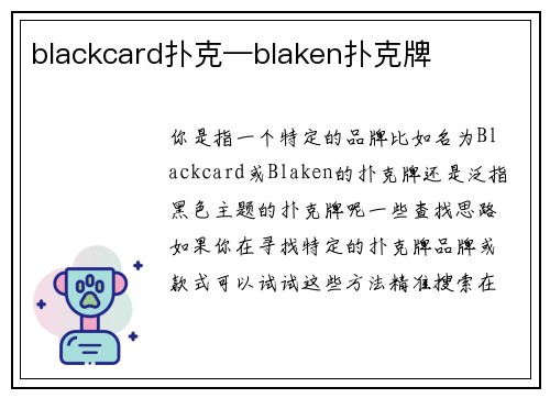 blackcard扑克—blaken扑克牌