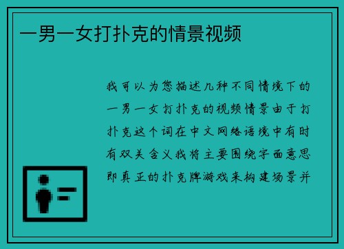 一男一女打扑克的情景视频